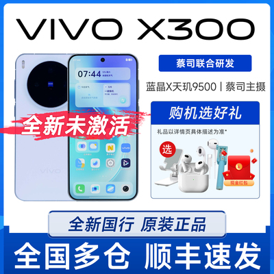 新品vivo X300全新未激活蔡司2亿超级主摄天玑9500拍照智能手机
