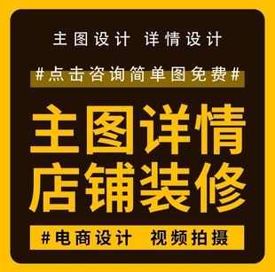 详情页设计淘宝店铺装修首页主图海报设图片制作美工包月网店装修