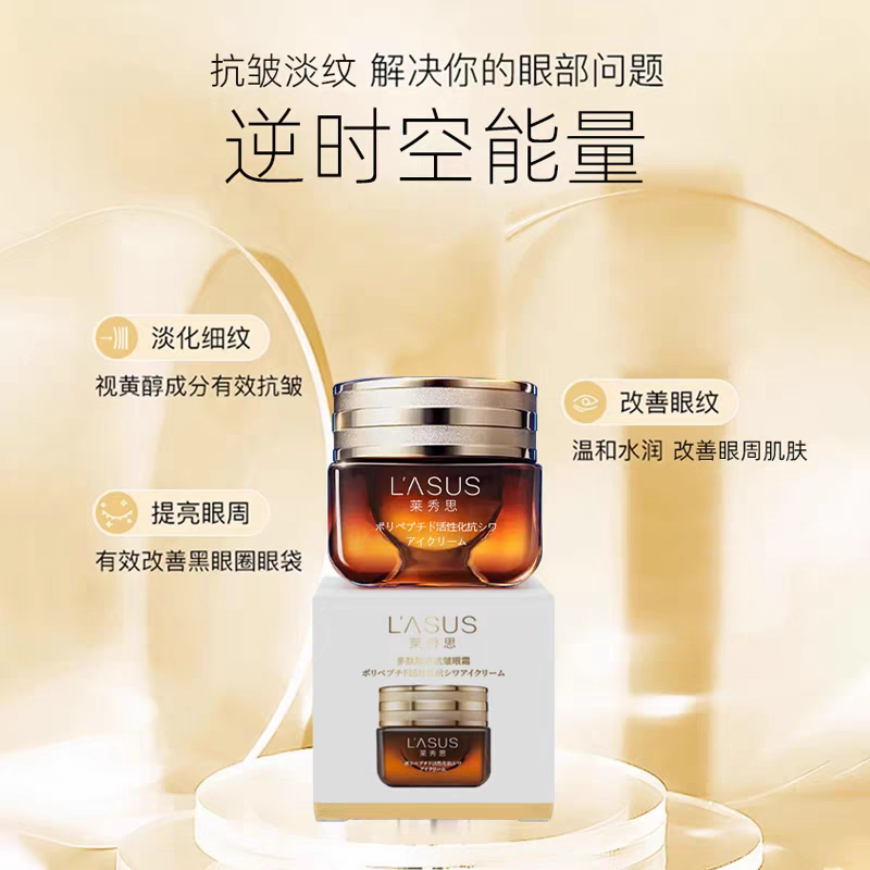 LASUS/莱秀思多肽肌活抗皱眼霜