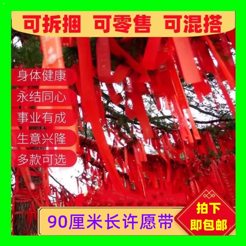 红丝带许愿带飘带平安带