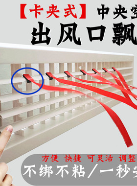 卡夹式中央空调出风口飘带装饰红色彩带红绳风管机丝带扇提示布条