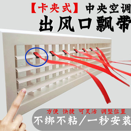 卡夹式中央空调出风口飘带装饰红色彩带红绳风管机丝带扇提示布条