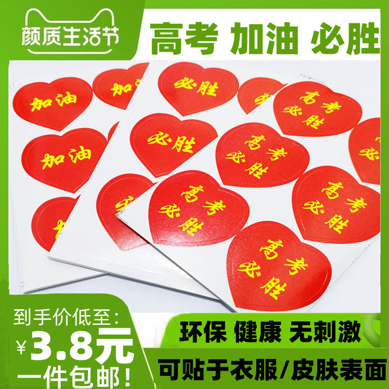 高考考试加油必胜贴纸脸贴百日誓师爱心贴纸心形标签贴助威励志贴