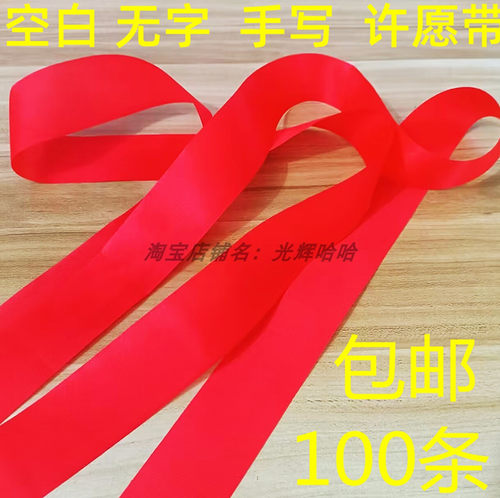 空白许愿带无字红丝带寺庙红绳景区DIY写字红布条红色飘带祈愿带