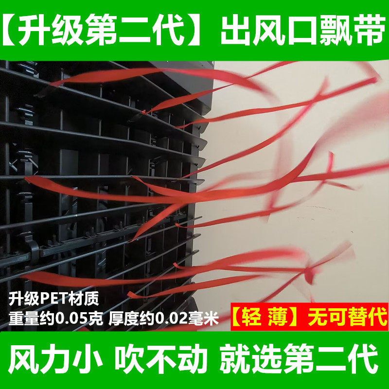 家用中央空调出风口飘带装饰配电柜排风红丝带医院风管机布条绳子