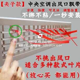 夹子款中央空调出风口飘带装饰红色彩带红绳丝带风扇排风提示布条