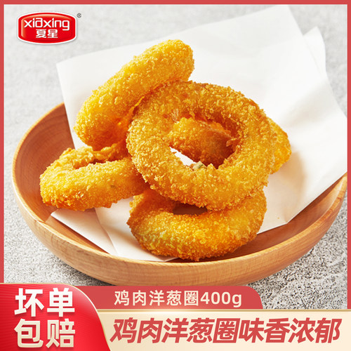 夏星食品洋葱圈裹粉洋葱圈鸡肉圈400g冷冻油炸小吃半成品