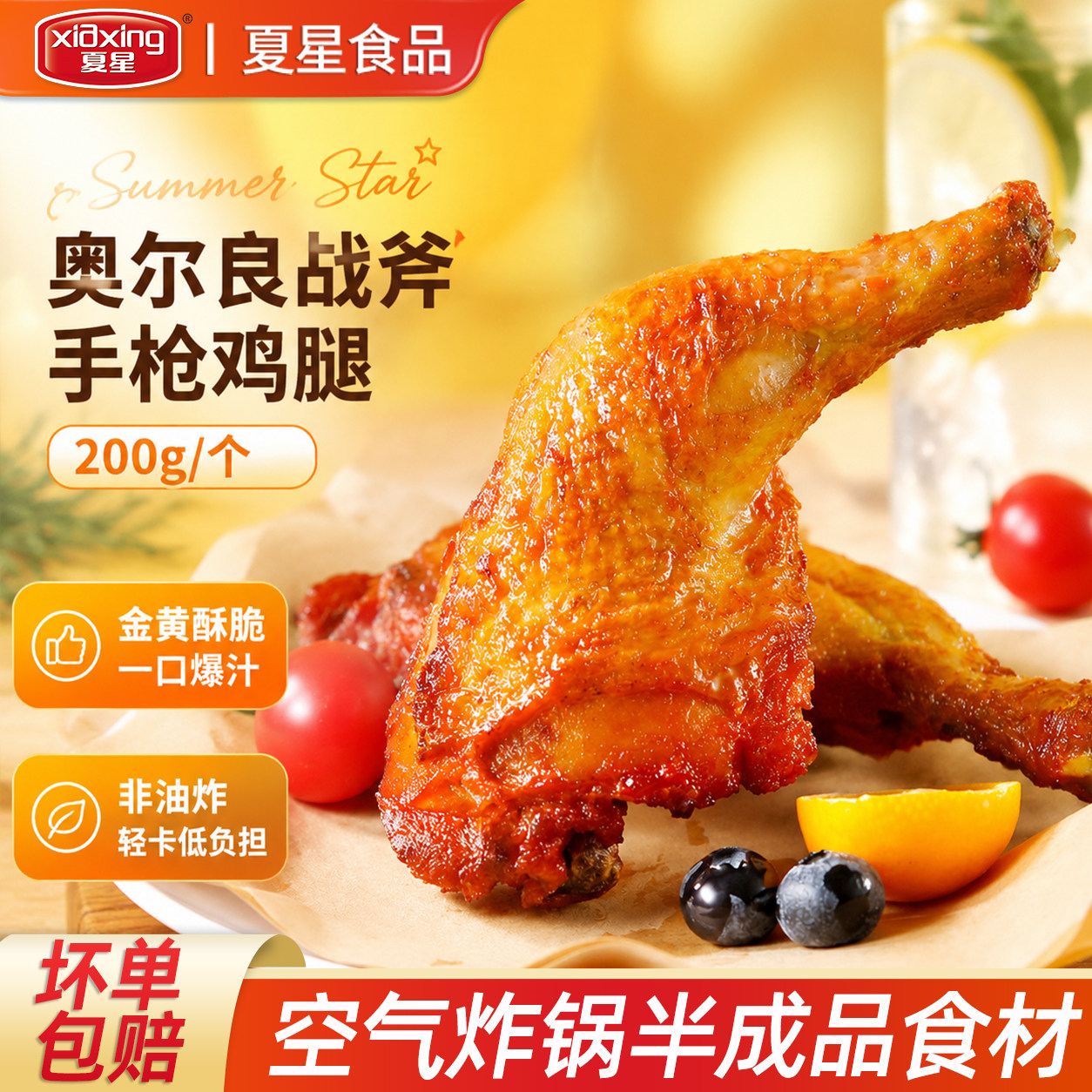 夏星奥尔良手枪腿半成品空气炸锅食材战斧大鸡腿烤全腿冷冻免腌制
