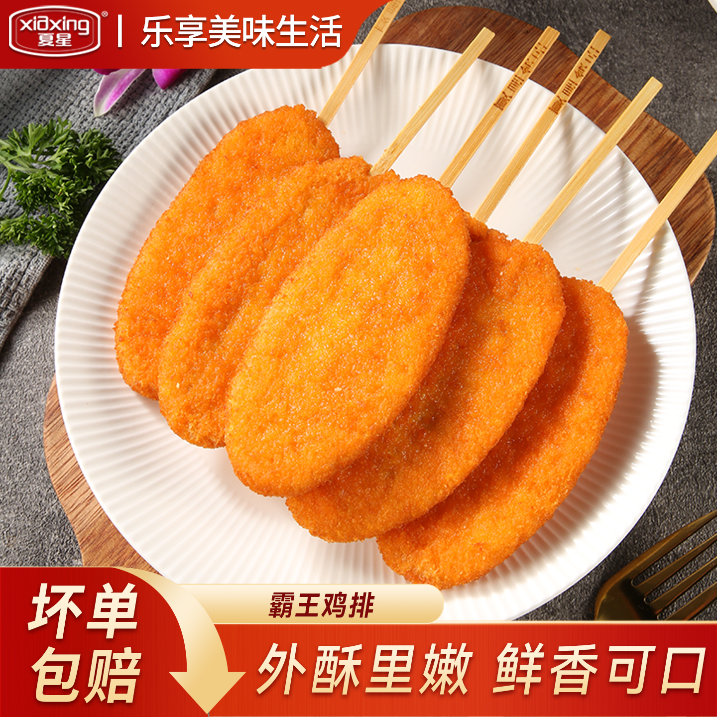 夏星霸王鸡排肉多味美外酥里嫩