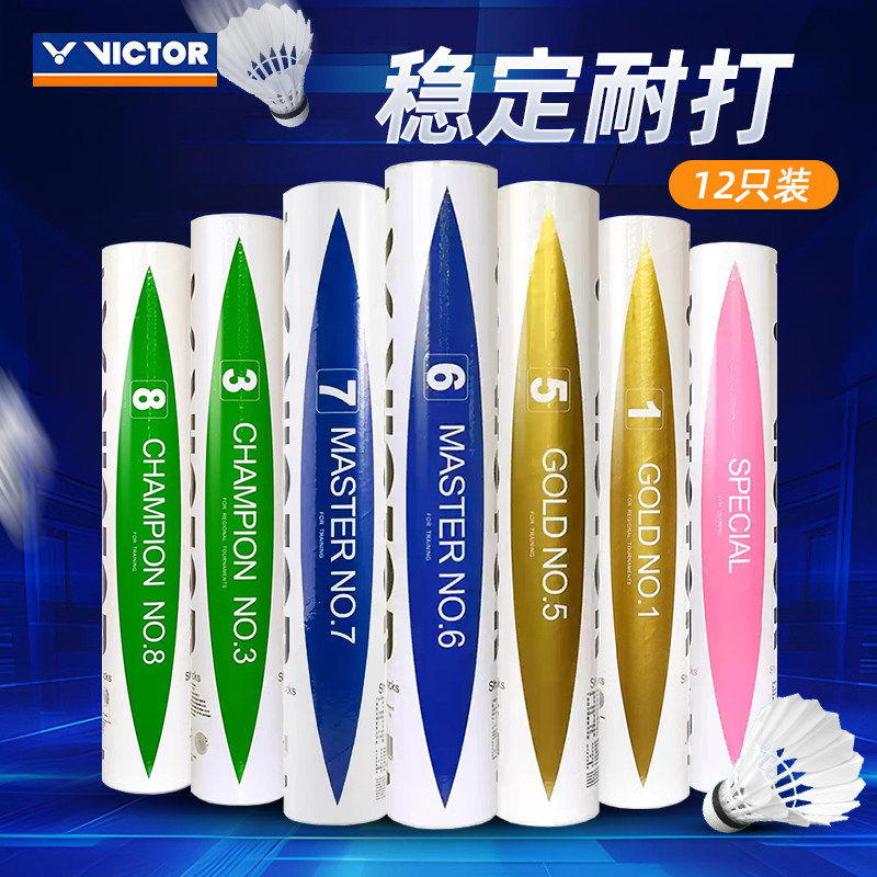 VICTOR胜利羽毛球练习级特惠粉金黄级1号比赛3号大师6号