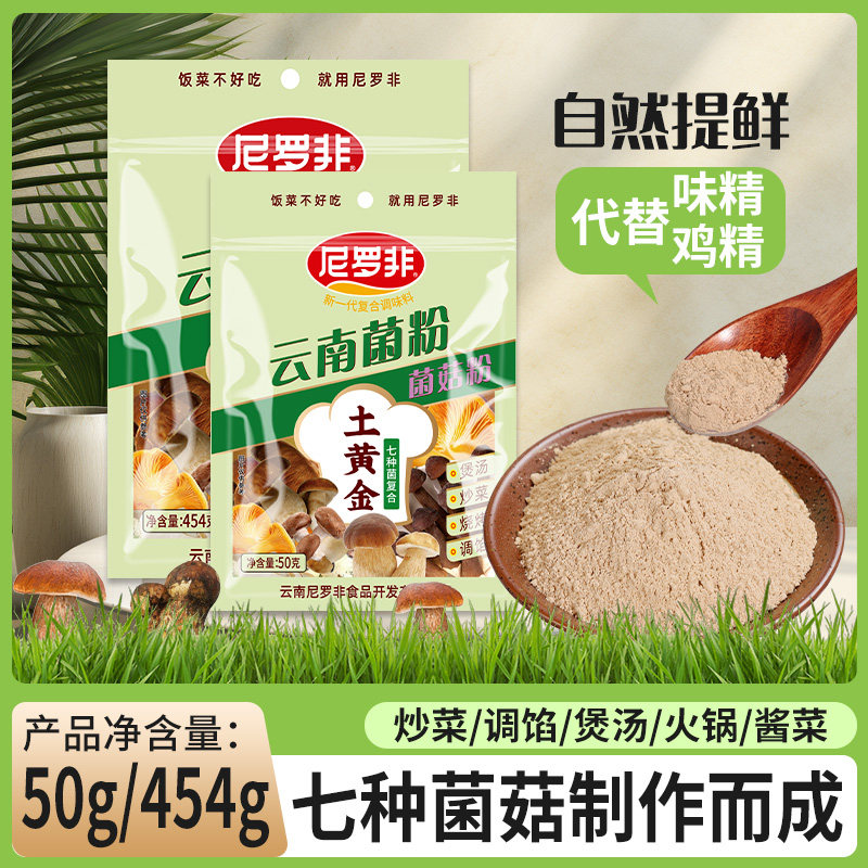 尼罗非云南菌菇粉454g特产鸡精味精家用煲汤炖鸡松茸鲜调味料,粮油调味/速食/干货/烘焙,鸡精/味精/鸡粉,淘宝优惠券,粉丝福利购,淘宝优惠卷