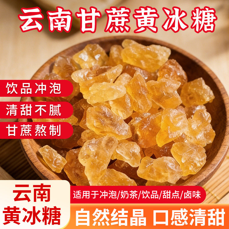 云南老黄冰糖甘蔗糖多晶碎小粒冰糖块黄糖手工泡茶泡酒商用批发
