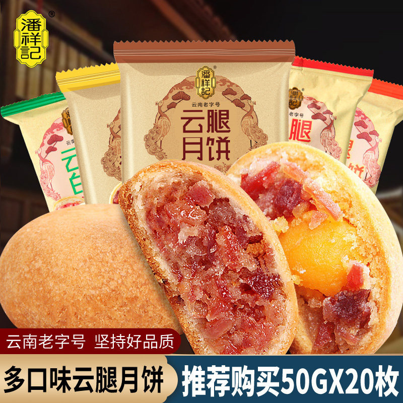 潘祥记云腿月饼20枚多口味火腿饼