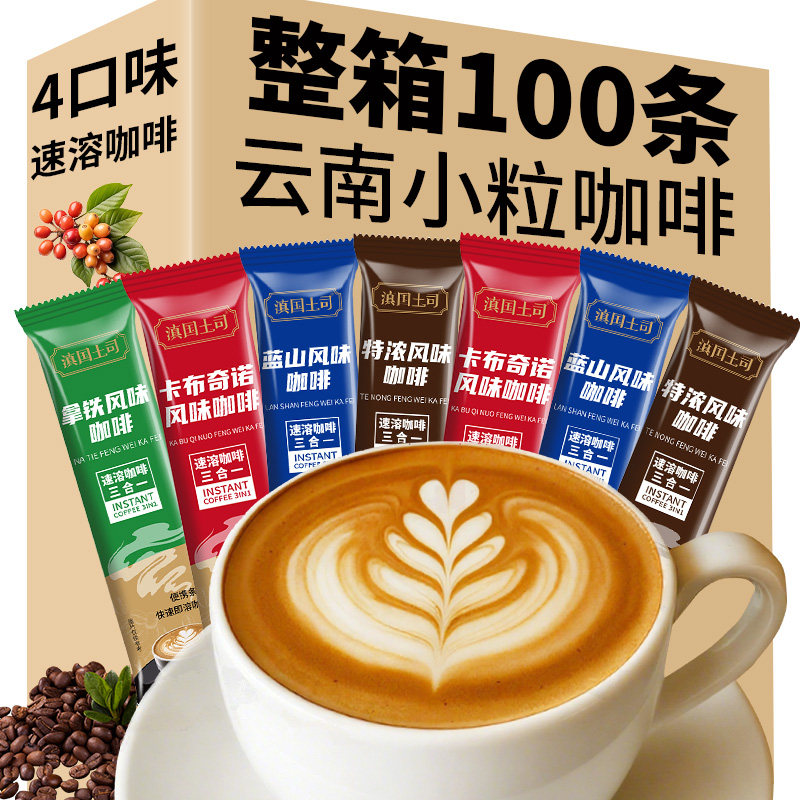 云南小粒三合一速溶咖啡学生拿铁蓝山卡布奇诺原味特浓100条整箱