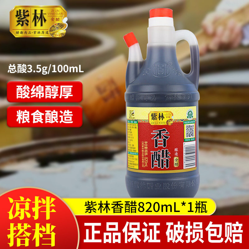 紫林香醋山西特产家用凉拌酿造食醋820ml点蘸饺子醋商用调味品图片