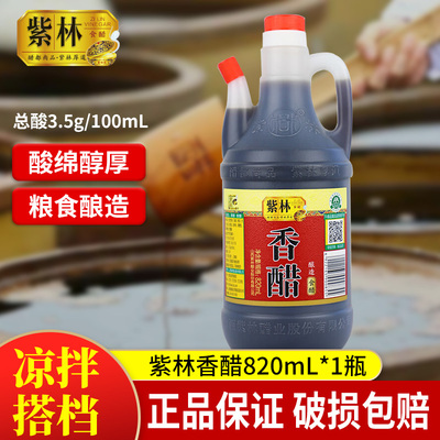 紫林香醋山西特产家用凉拌酿造食醋820ml点蘸饺子醋商用调味品