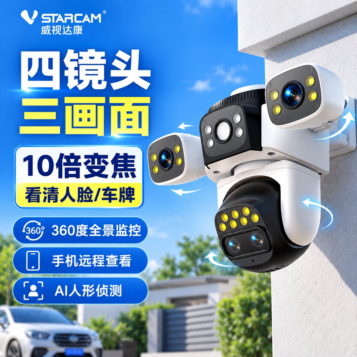 威视达康摄像头四镜头10倍变焦室外家用夜视无死角手机远程监控器
