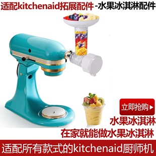 适配KitchenAid水果冰淇淋配件凯膳怡厨师机KA压面机切面配件套装