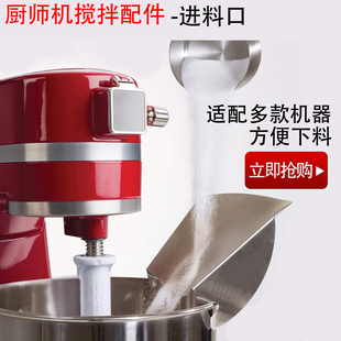 适配kitchenaid进料口配件海氏厨师机和面机搅拌长帝进料口套装