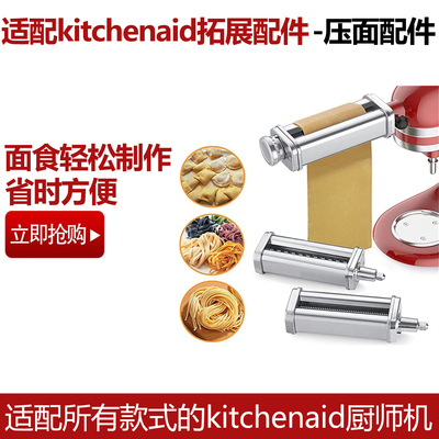 适配KitchenAid压面配件凯膳怡厨师机KA压面机厨宝切面配件套装