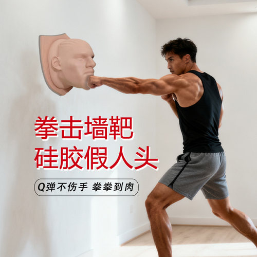 仿真人头墙面拳击训练靶