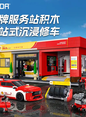 cada咔搭壳牌汽车服务站城市街景建筑类拼装积木模型玩具礼物男女