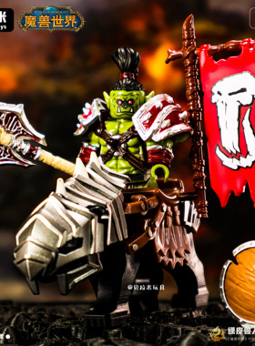 《魔兽世界》部落阵营 兽人狂战士萨尔第三方人仔拼装玩具模型