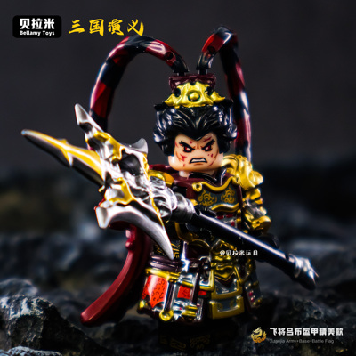 吕布赵云虎豹骑荒天帝人仔积木