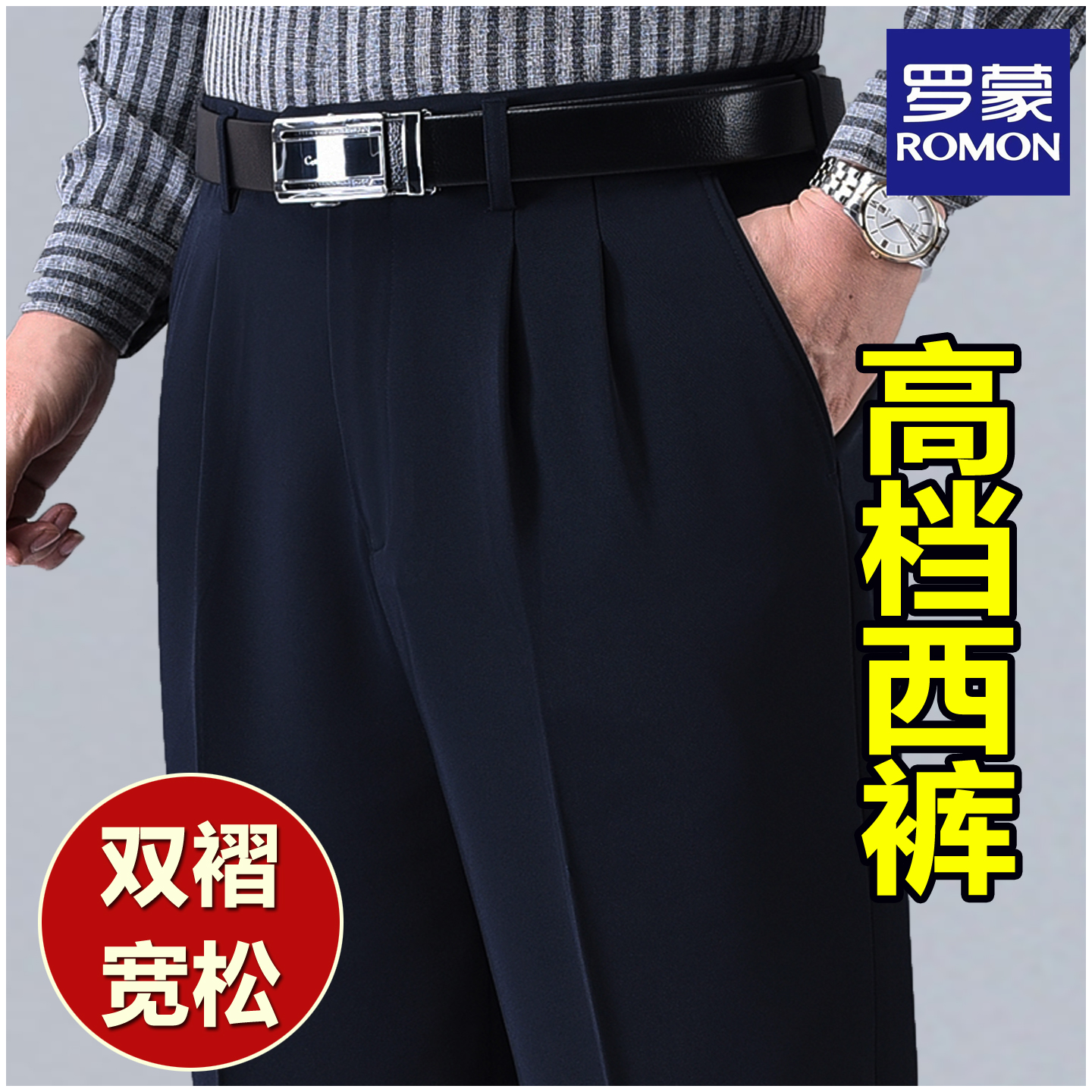 罗蒙垂感免烫西裤中老年高腰深裆正装男裤秋冬款高档双褶西装裤子
