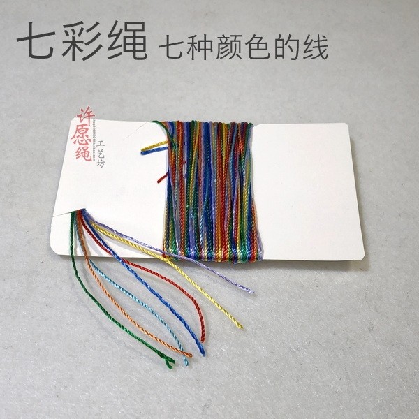 七彩绳DIY七色线手工编织线手链红绳子编绳线手绳串珠宝线diy材料
