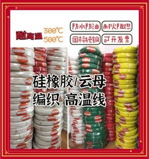 6平方高温线 耐高温线2.5 高温云母线 硅橡胶编织高温电线GN500