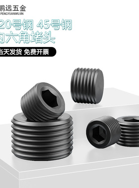 发黑内六角堵头螺塞油塞止付螺丝闷头M6M8M10M12M14M16M18M20M33