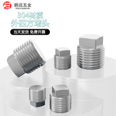 1寸 304不锈钢外四方实心堵头丝堵油塞螺塞R NPT1