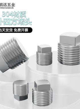 304不锈钢外四方实心堵头丝堵油塞螺塞R NPT1/4 3/8 1/2 3/4 1寸