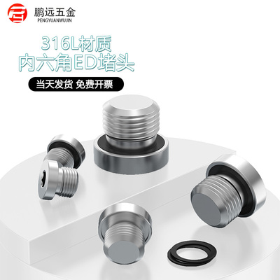 316L不锈钢内六角带ED圈堵头