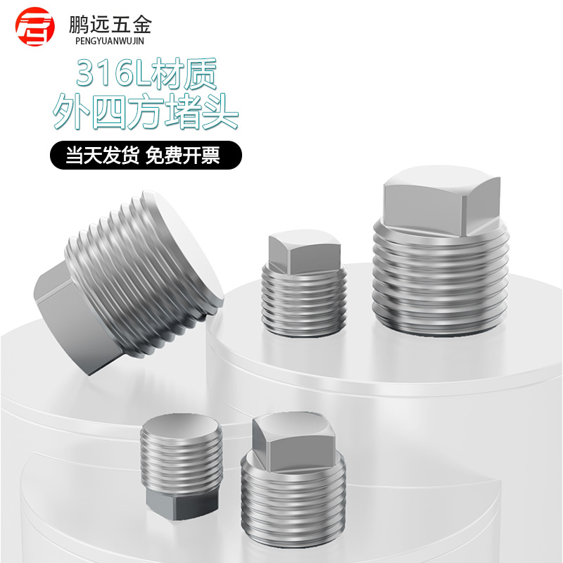 316不锈钢外四方实心堵头螺塞