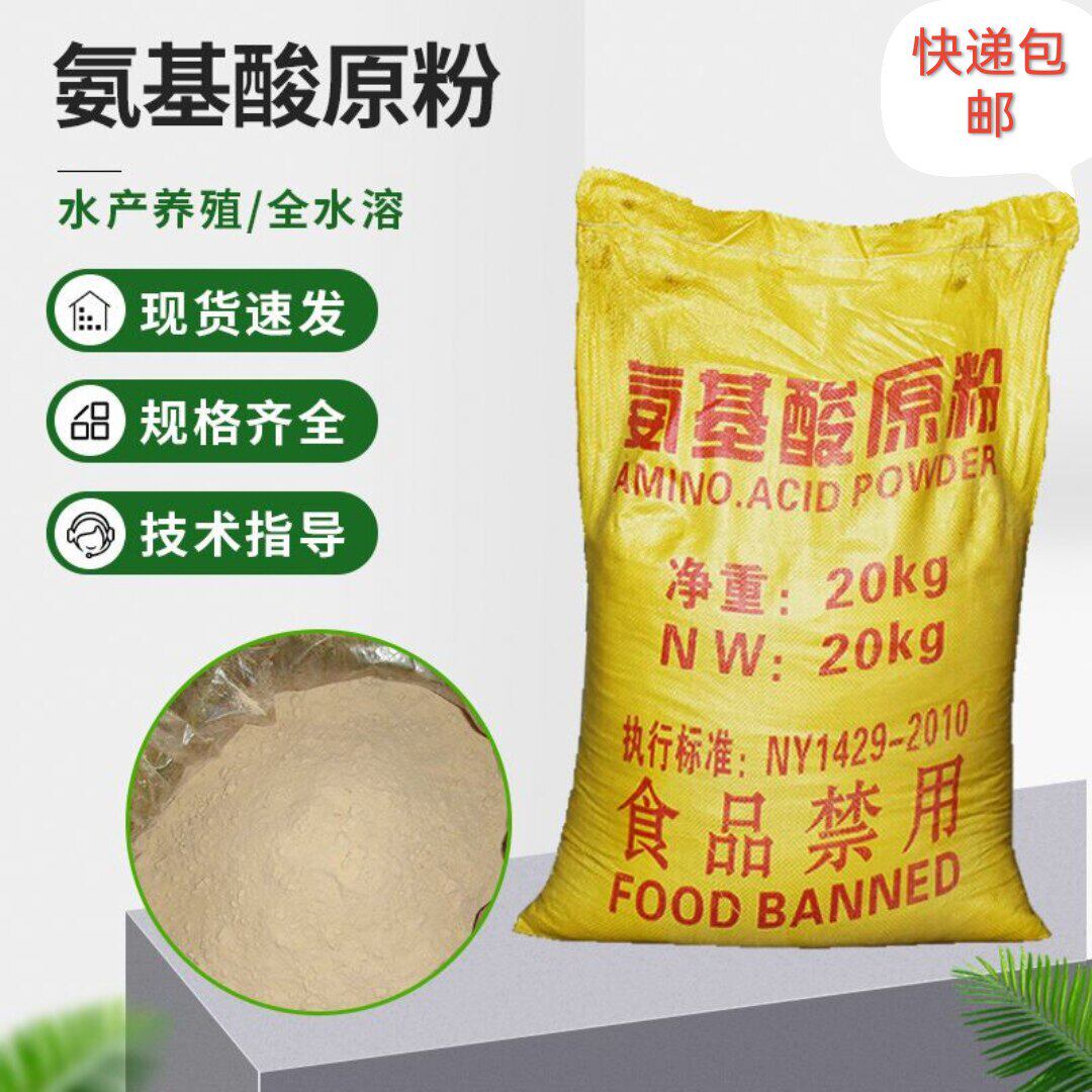 氨基酸原粉农用肥料水产