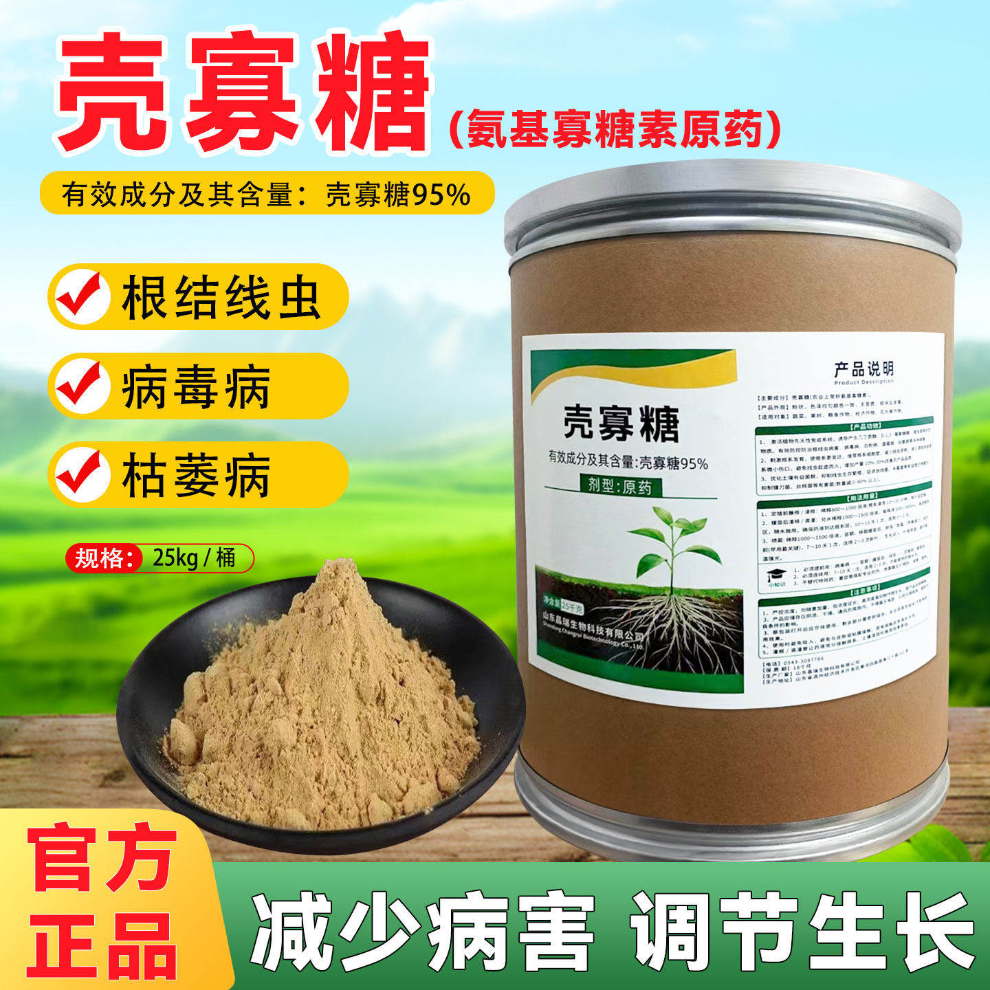 壳寡糖原粉农用抗根结线