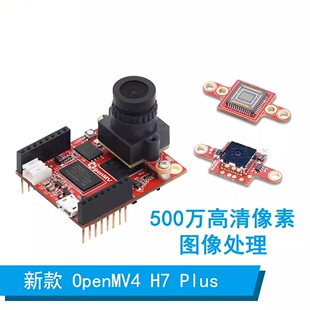 OpenMV4 H7 Plus500万高清智能摄像头 图像处理 可票 不能用可退