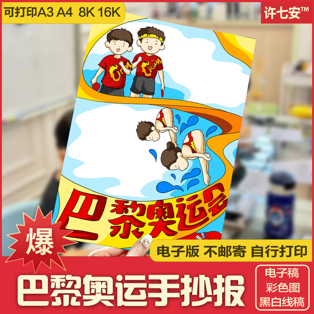 法国第33届巴黎奥运会手抄报电子版模板手绘小报黑白线稿素材199