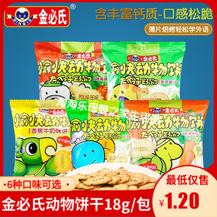 金必氏愉快动物饼干18g字母休闲食品饼干零食