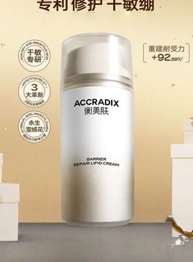 【带防伪码】衡美肤屏障修护脂质霜保湿滋润舒缓肌肤修复面霜50g