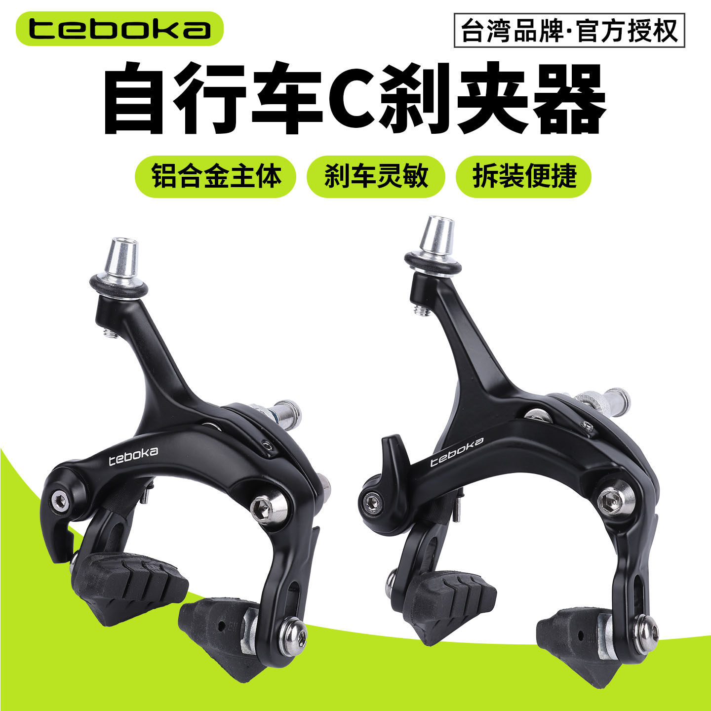 台湾TEBOKA公路车C刹夹器铝合金长臂刹车闸器 双轴自行车圈刹车闸