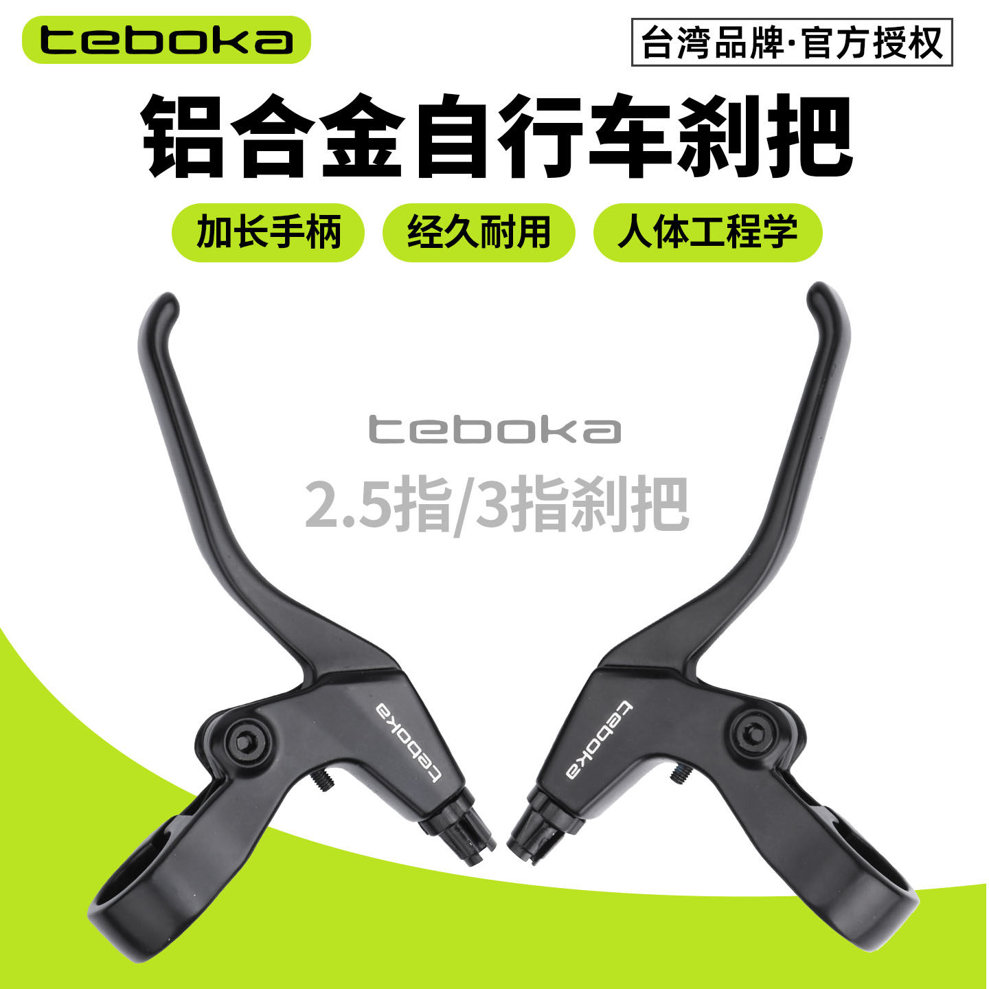 台湾TEBOKA全铝合金刹把手柄超轻把手山地公路自行车线拉刹车手闸