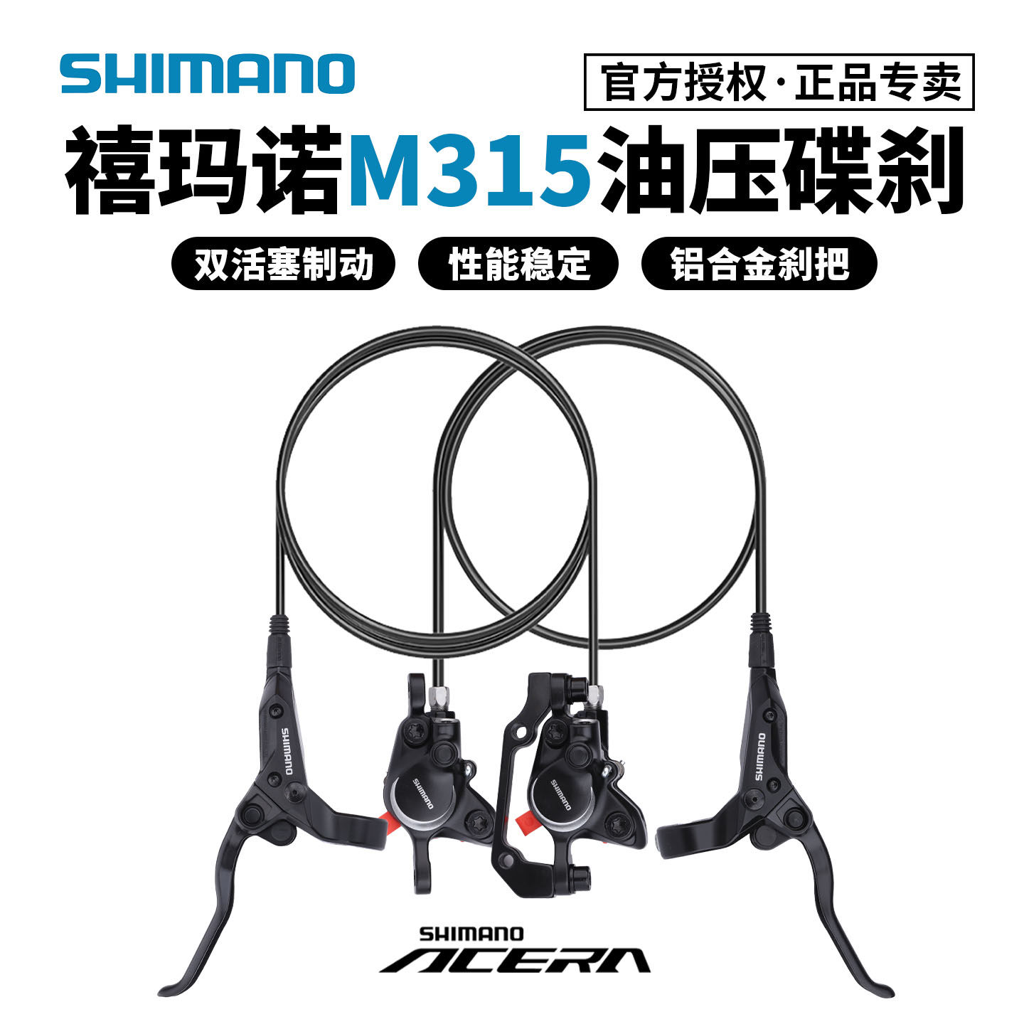 SHIMANO禧玛诺M315油刹套件