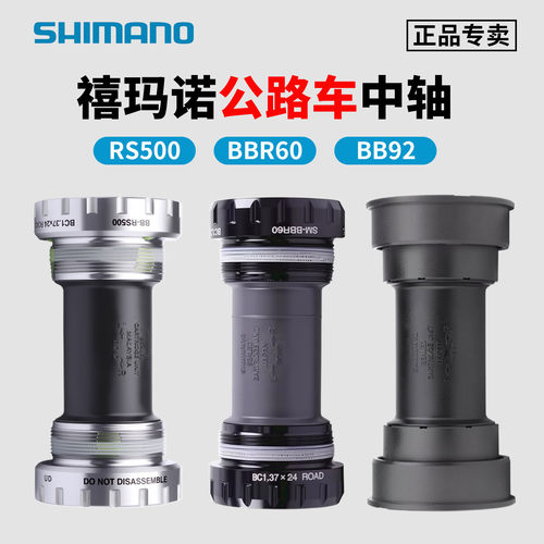 禧玛诺公路车中轴螺纹/压入式