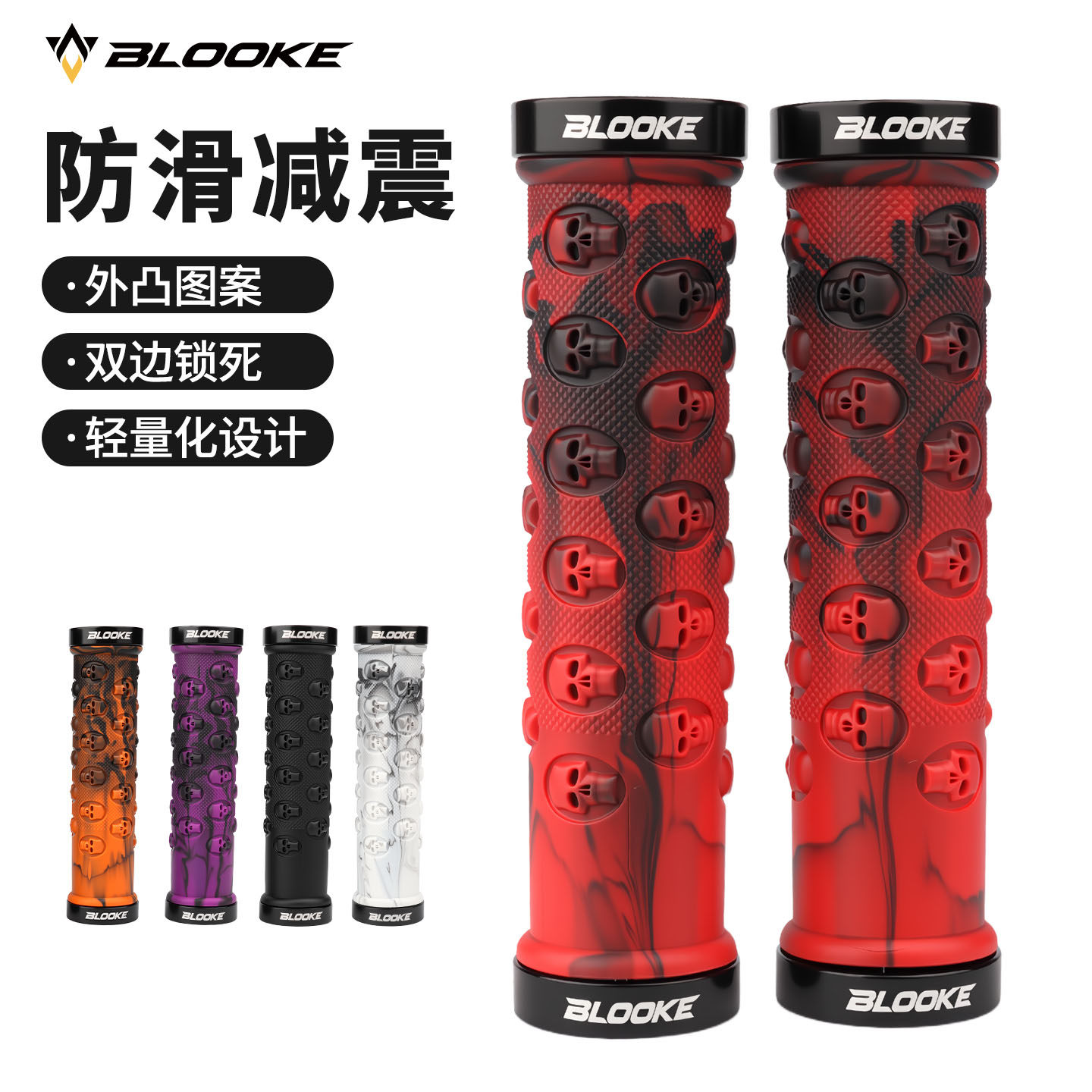BLOOKE自行车骷髅头把套 山地车铝合金双边锁死经典橡胶防滑把套