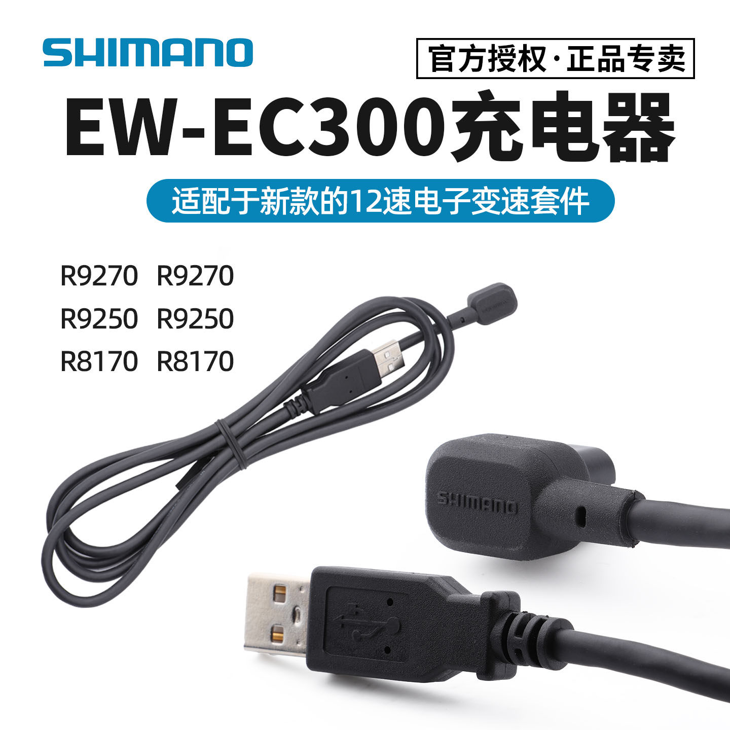 SHIMANO禧玛诺12速电变EC300充电线 di2电子变速套件电池充电器