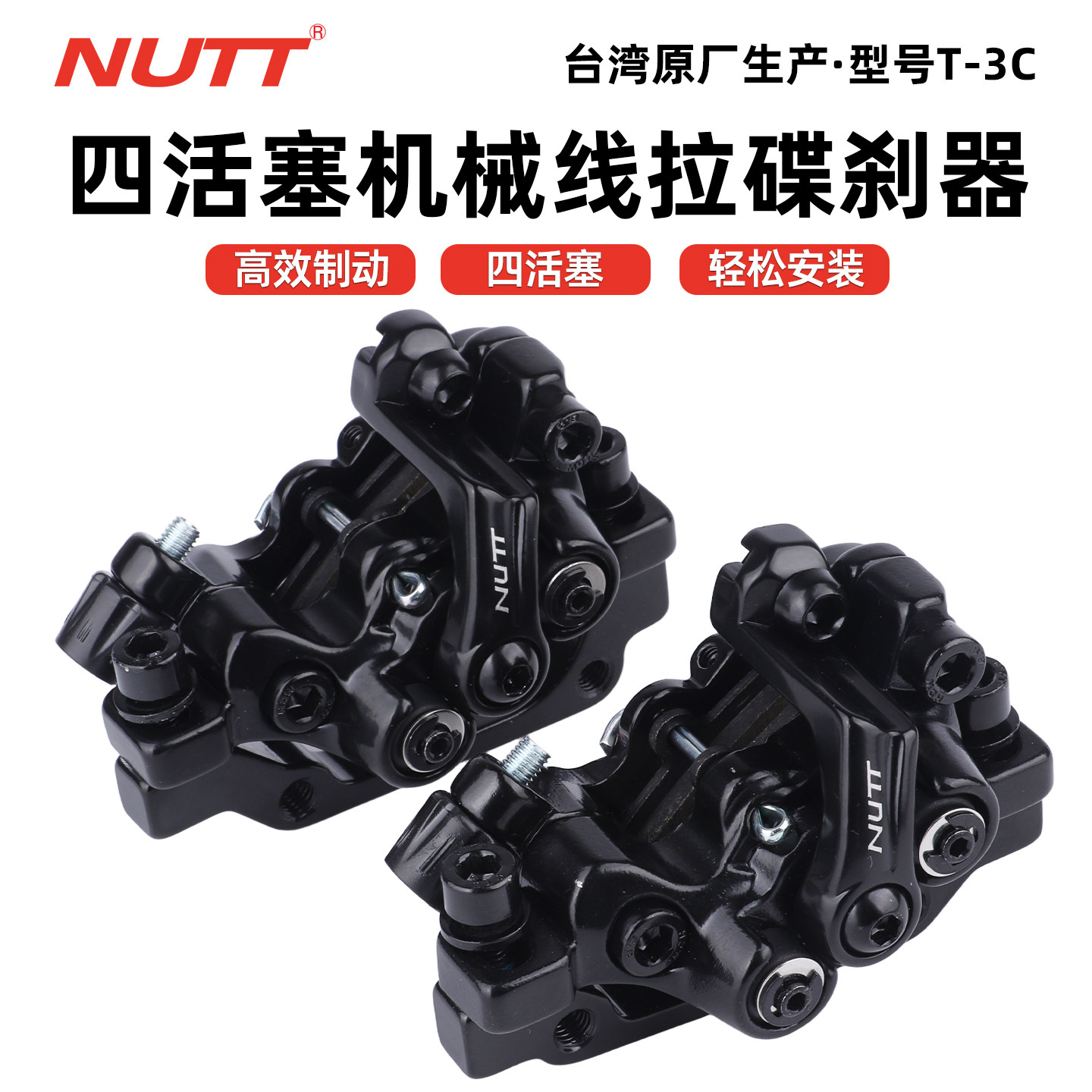 台湾NUTT山地自行车线拉制动刹车ATX动XTC机械碟刹四活塞夹器T-3C