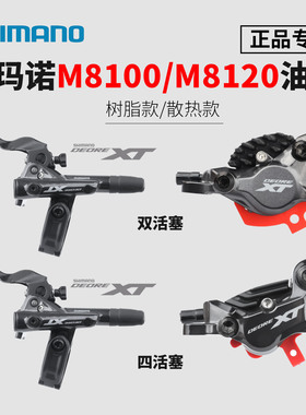 禧玛诺XT M8100/M8120油压碟刹 山地自行车树脂金属散热款四活塞